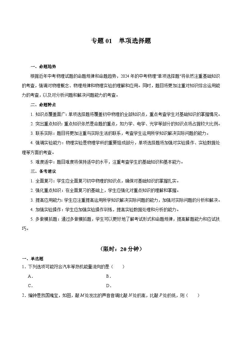 专题01 单项选择题-专题训练 原卷版第1页