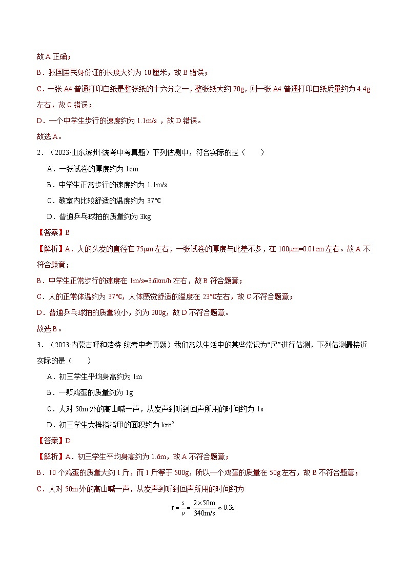 【中考二轮】2024年中考物理重点专练（全国通用）专题01+估测题专题训练.zip03