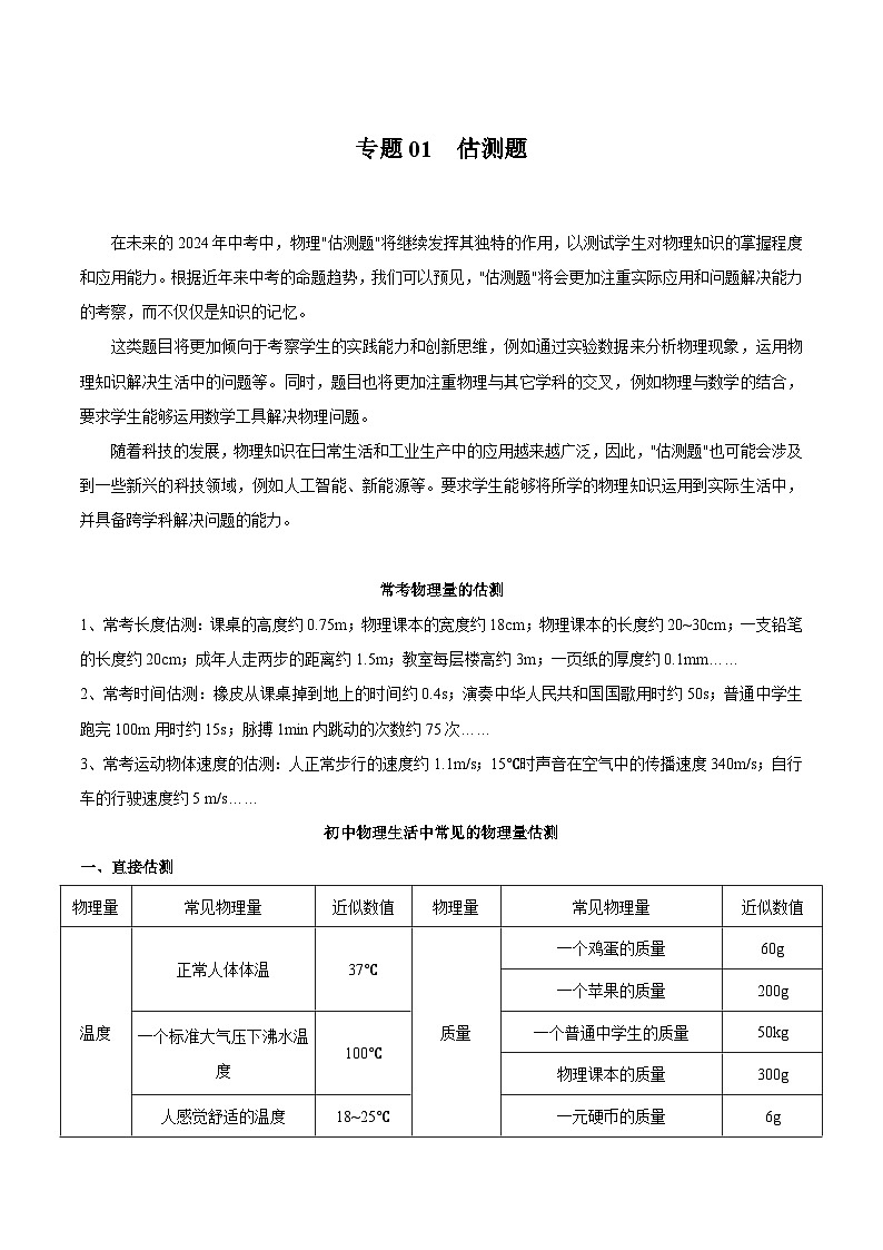 【中考二轮】2024年中考物理重点专练（全国通用）专题01+估测题专题训练.zip01