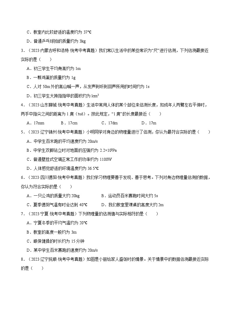 【中考二轮】2024年中考物理重点专练（全国通用）专题01+估测题专题训练.zip03