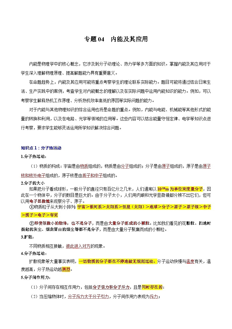 【中考二轮】2024年中考物理重点专练（全国通用）专题04+内能及其应用专题训练.zip01