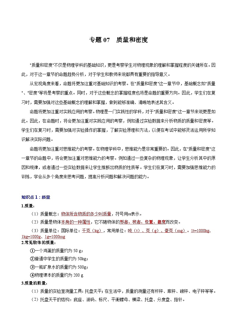 【中考二轮】2024年中考物理重点专题训练 专题07 质量和密度-专题训练解析版第1页