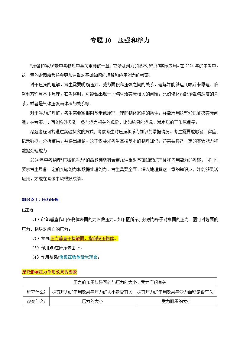 【中考二轮】2024年中考物理重点专练（全国通用）专题10+压强和浮力专题训练.zip01