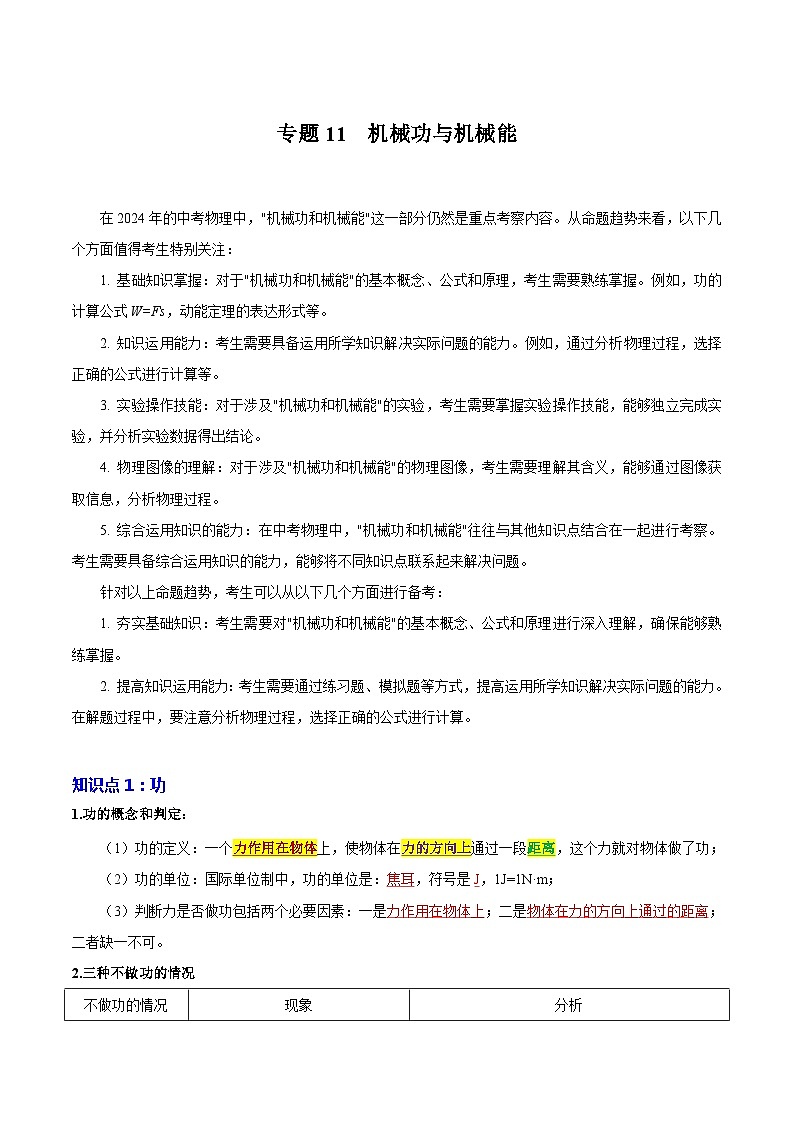 【中考二轮】2024年中考物理重点专题训练 专题11 机械功与机械能-专题训练原卷版第1页