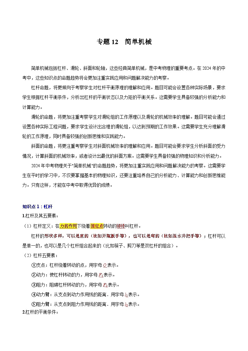 【中考二轮】2024年中考物理重点专题训练 专题12 简单机械-专题训练解析版第1页