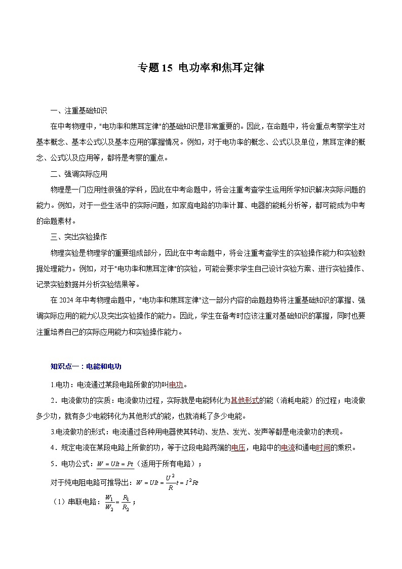 【中考二轮】2024年中考物理重点专题训练 专题15 电功率和焦耳定律-专题训练解析版第1页