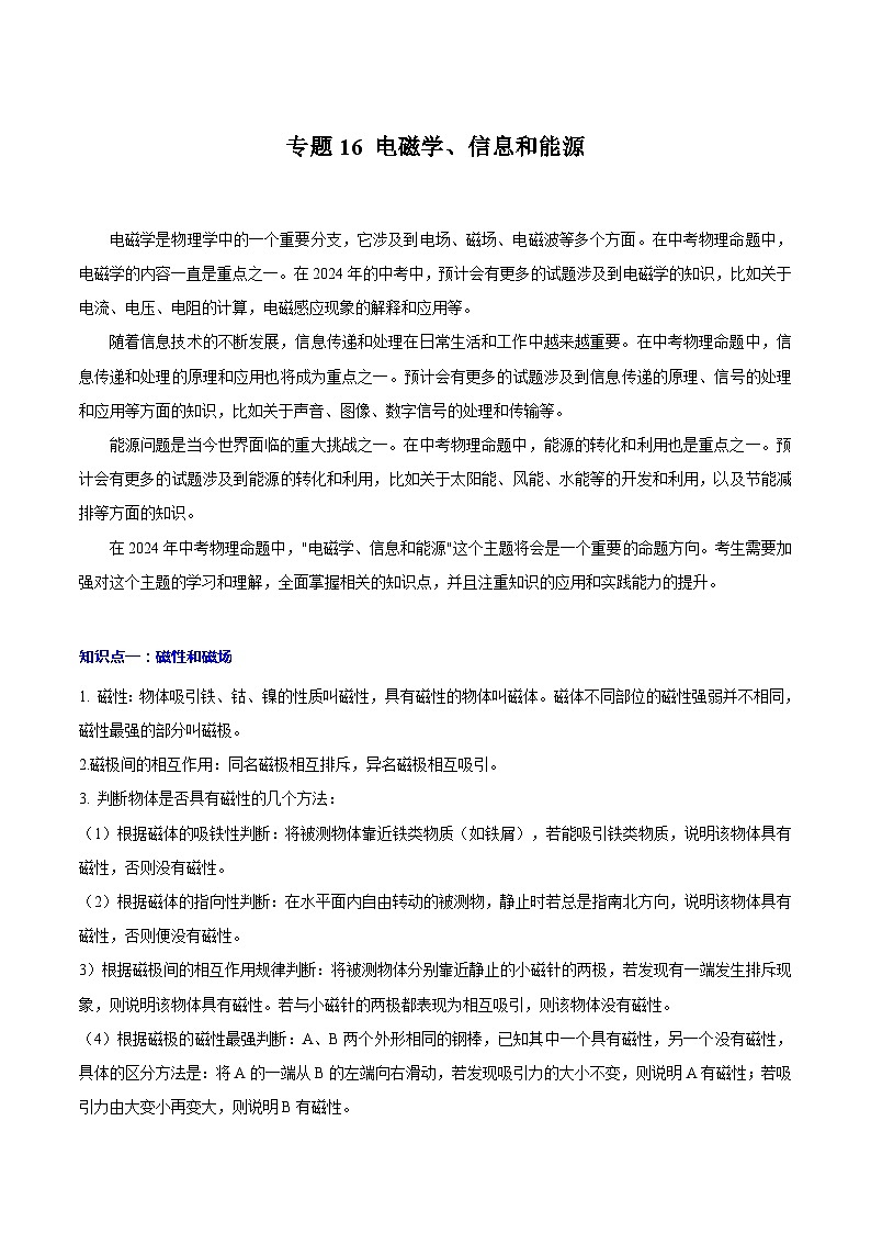 【中考二轮】2024年中考物理重点专题训练 专题16 电磁学、信息和能源-专题训练原卷版第1页