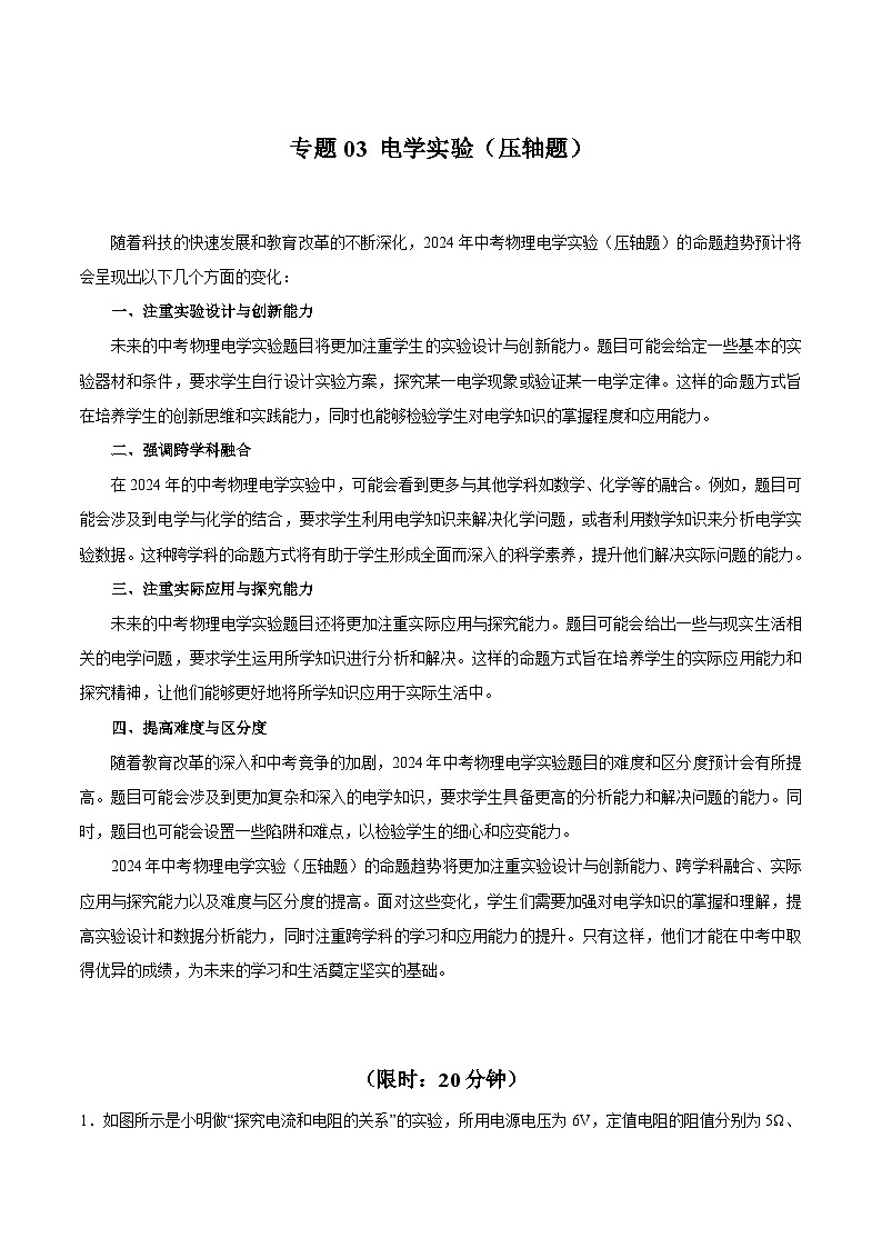【中考二轮】2024年中考物理热点·重点·难点专练（全国通用）专题03 电学实验（压轴题）-专题训练 解析版第1页