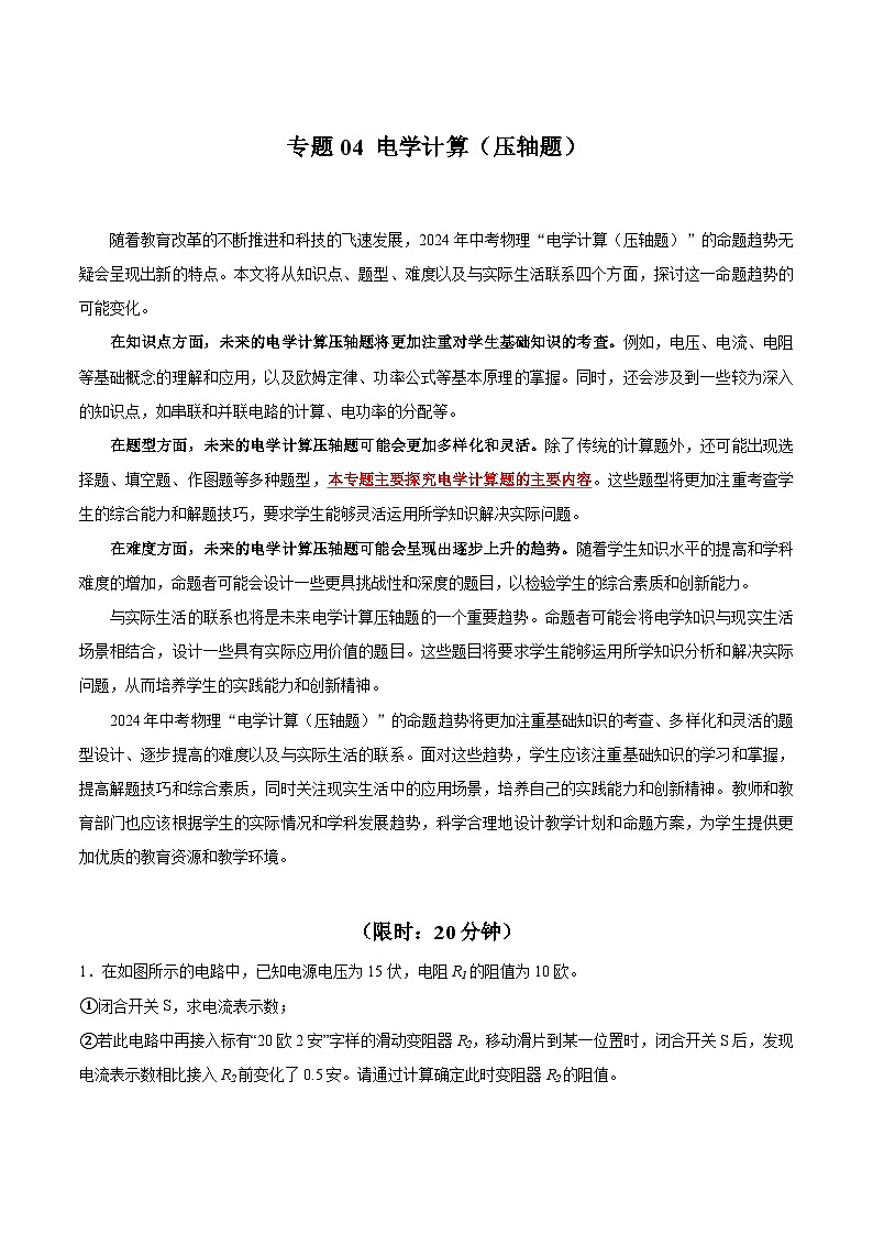 【中考二轮】2024年中考物理难点专练（全国通用）专题04+电学计算（压轴题）-专题训练.zip01
