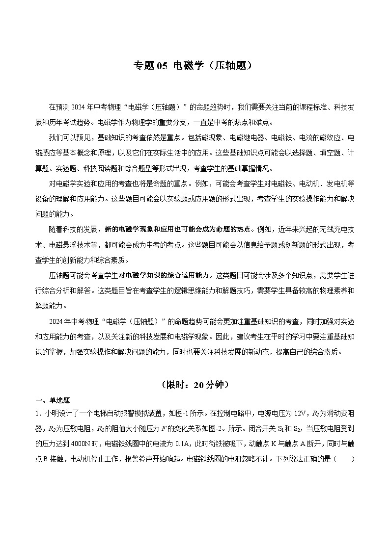 【中考二轮】2024年中考物理难点专练（全国通用）专题05+电磁学（压轴题）-专题训练.zip01