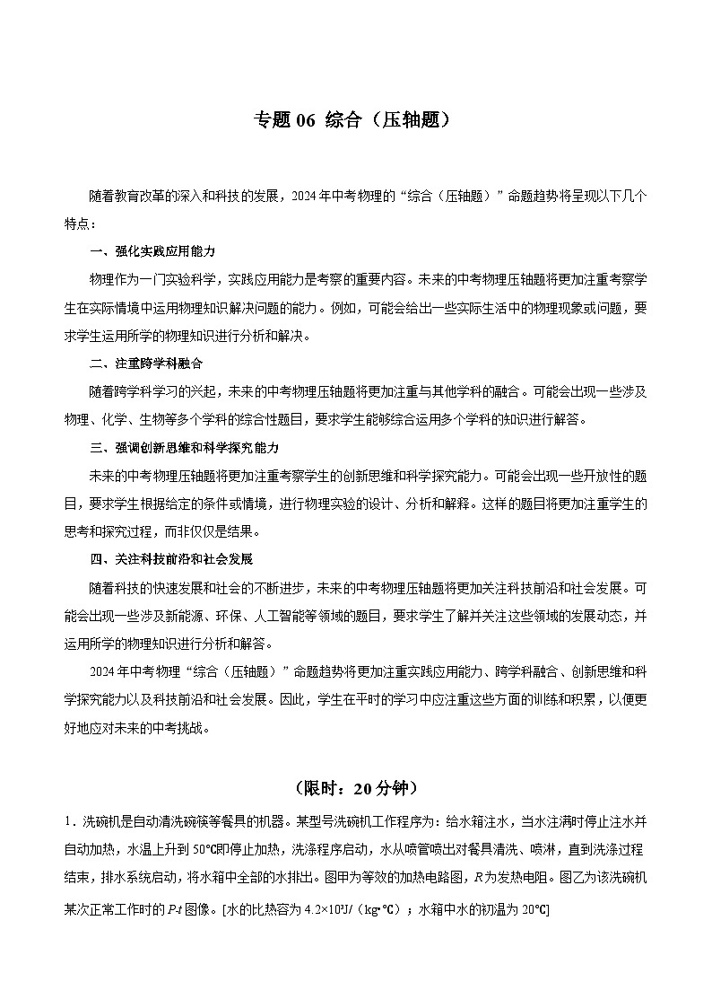 【中考二轮】2024年中考物理难点专练（全国通用）专题06+综合（压轴题）-专题训练.zip01