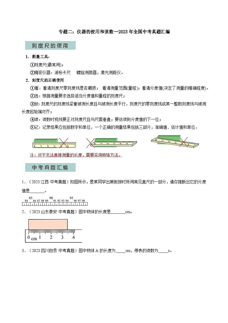 专题02仪器的使用和读数—2024年中考物理三轮冲刺宝典（全国通用）（原卷版）第1页