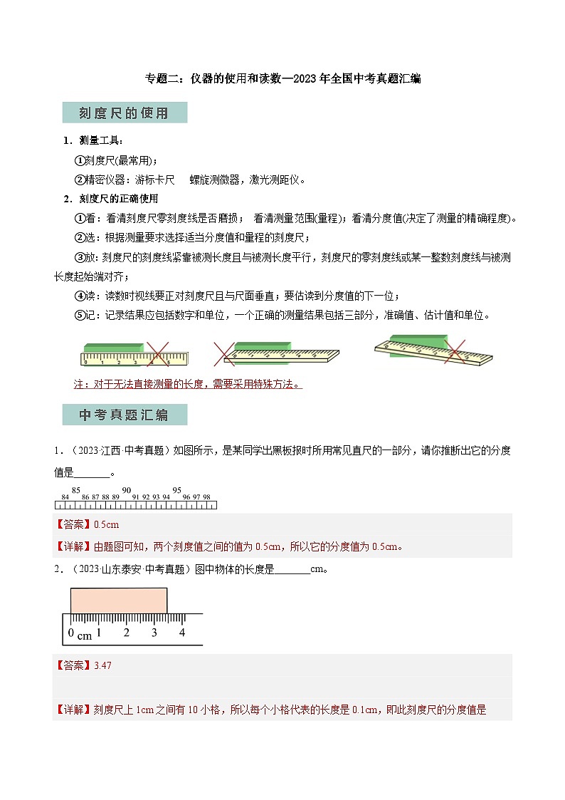 专题02仪器的使用和读数—2024年中考物理三轮冲刺宝典（全国通用）（解析版）第1页