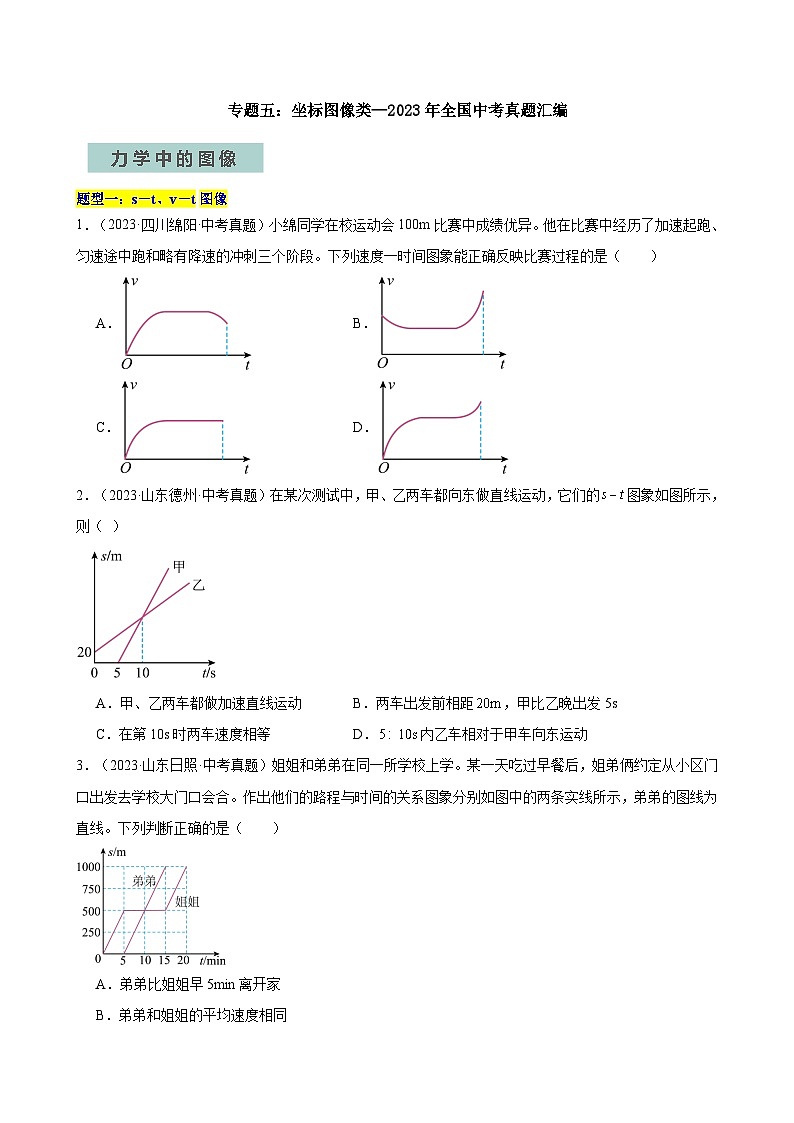 专题05坐标图像题—2024年中考物理三轮冲刺宝典（全国通用）01