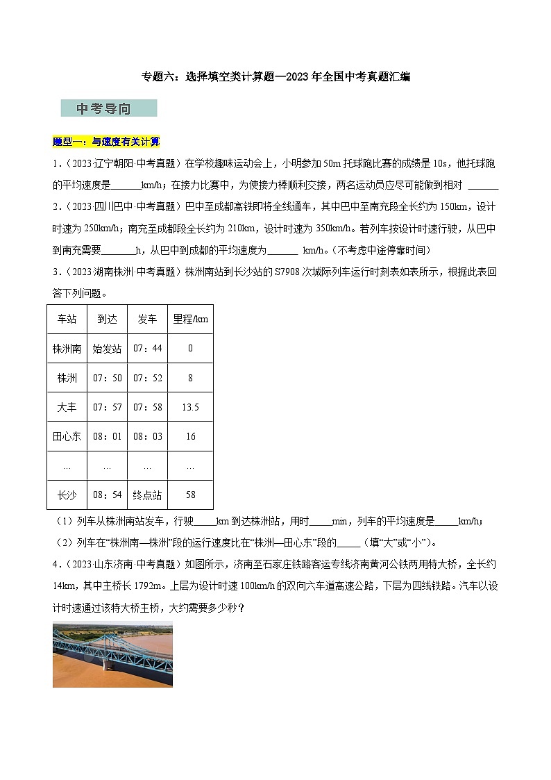 专题06选择填空类计算题—2024年中考物理三轮冲刺宝典（全国通用）（原卷版）第1页