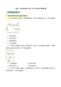 专题08动态电路分析与计算—2024年中考物理三轮冲刺宝典（全国通用）