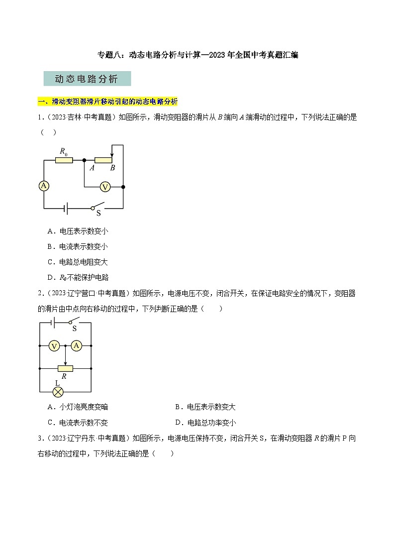 专题08动态电路分析与计算—2024年中考物理三轮冲刺宝典（全国通用）01
