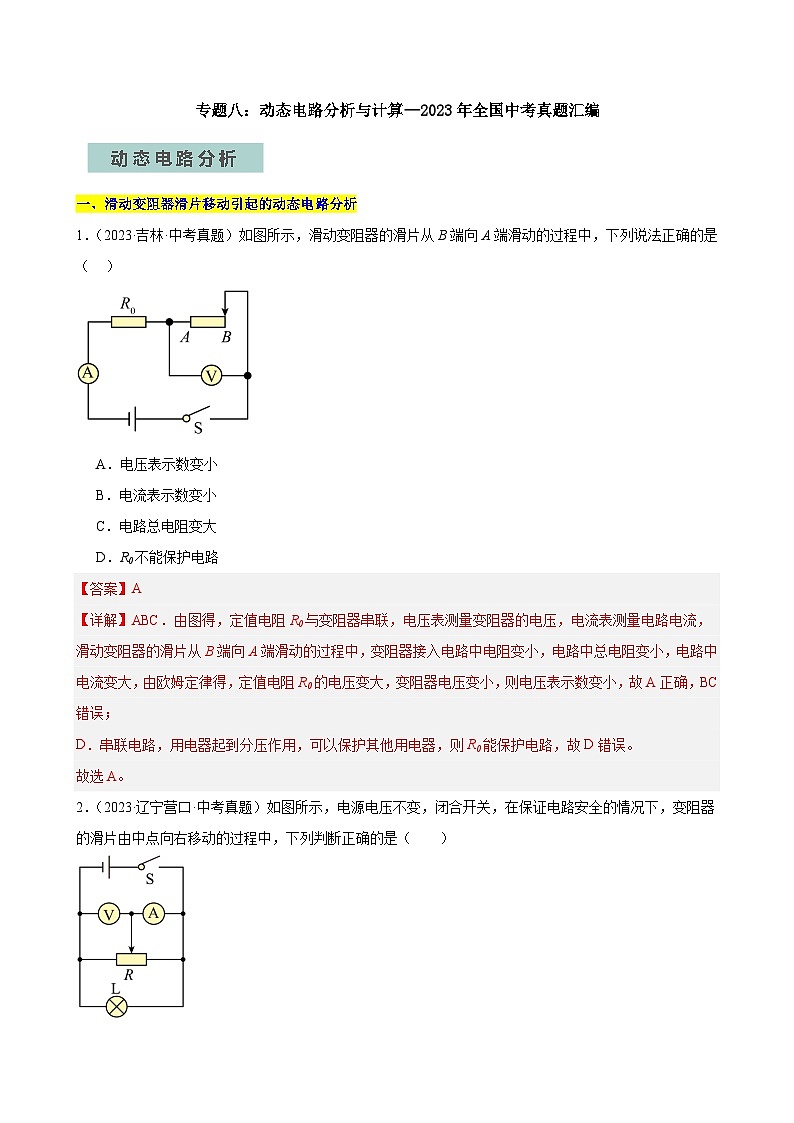 专题08动态电路分析与计算—2024年中考物理三轮冲刺宝典（全国通用）01