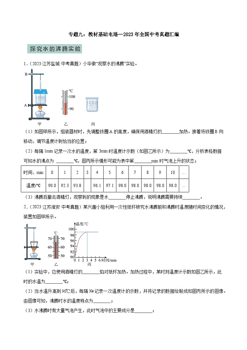 专题09教材基础实验—2024年中考物理三轮冲刺宝典（全国通用）（原卷版）第1页