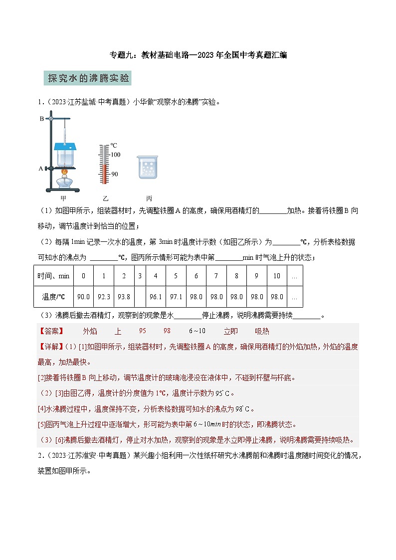 专题09教材基础实验—2024年中考物理三轮冲刺宝典（全国通用）（解析版）第1页
