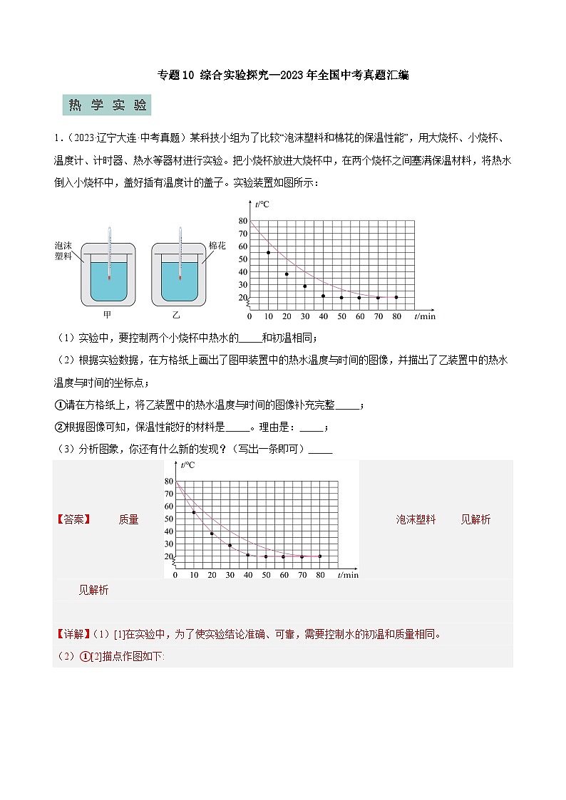 专题10综合实验探究—2024年中考物理三轮冲刺宝典（全国通用）01