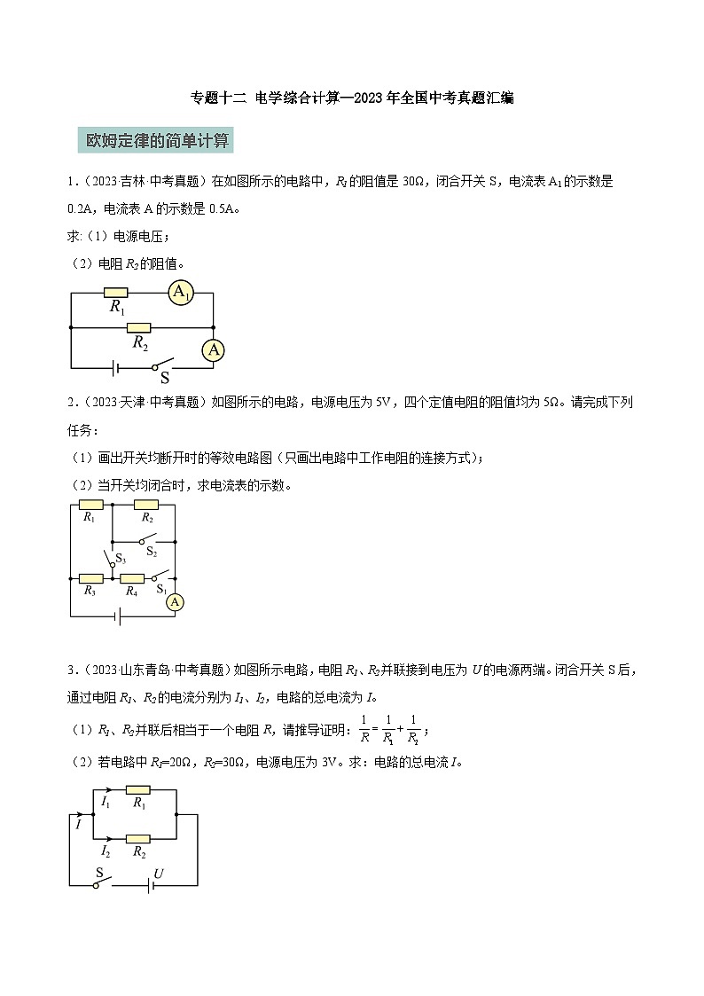 专题12电学综合计算—2024年中考物理三轮冲刺宝典（全国通用）01