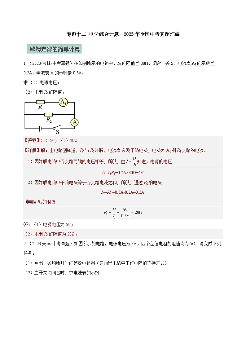专题12电学综合计算—2024年中考物理三轮冲刺宝典（全国通用）01