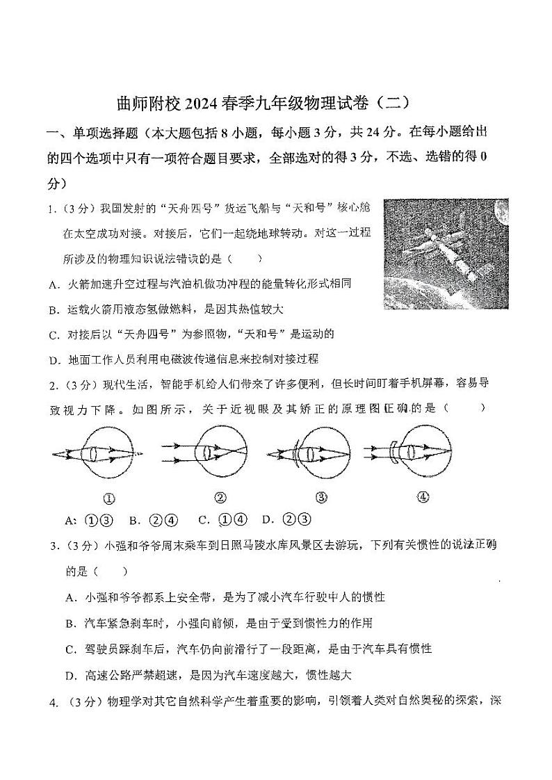 山东省日照市曲阜师范大学附属中学2023-2024学年下学期九年级3月月考物理试卷第1页