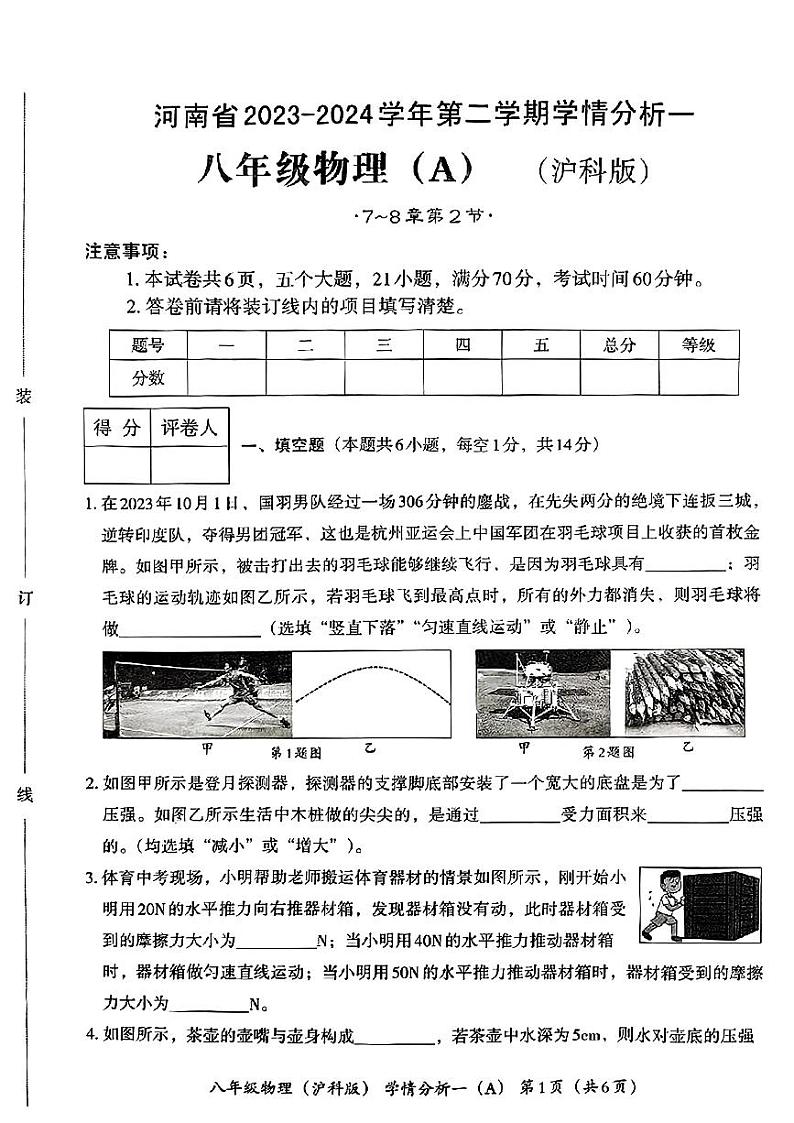 河南省新野县部分学校2023-2024学年八年级下学期3月月考物理试题第1页