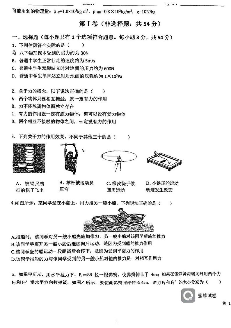 武汉市黄陂区实验中学2023-2024学年下学期八年级物理三月月考试卷第1页