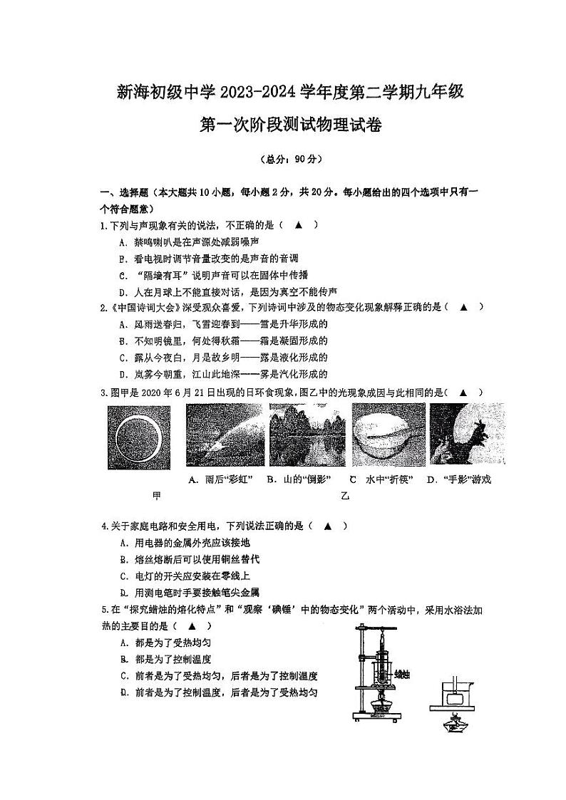 江苏省连云港市新海初级中学2023-2024学年九年级下学期第一次月考物理试卷第1页
