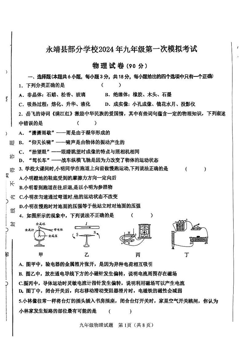 2024年甘肃省永靖县部分学校九年级中考一模物理试题01