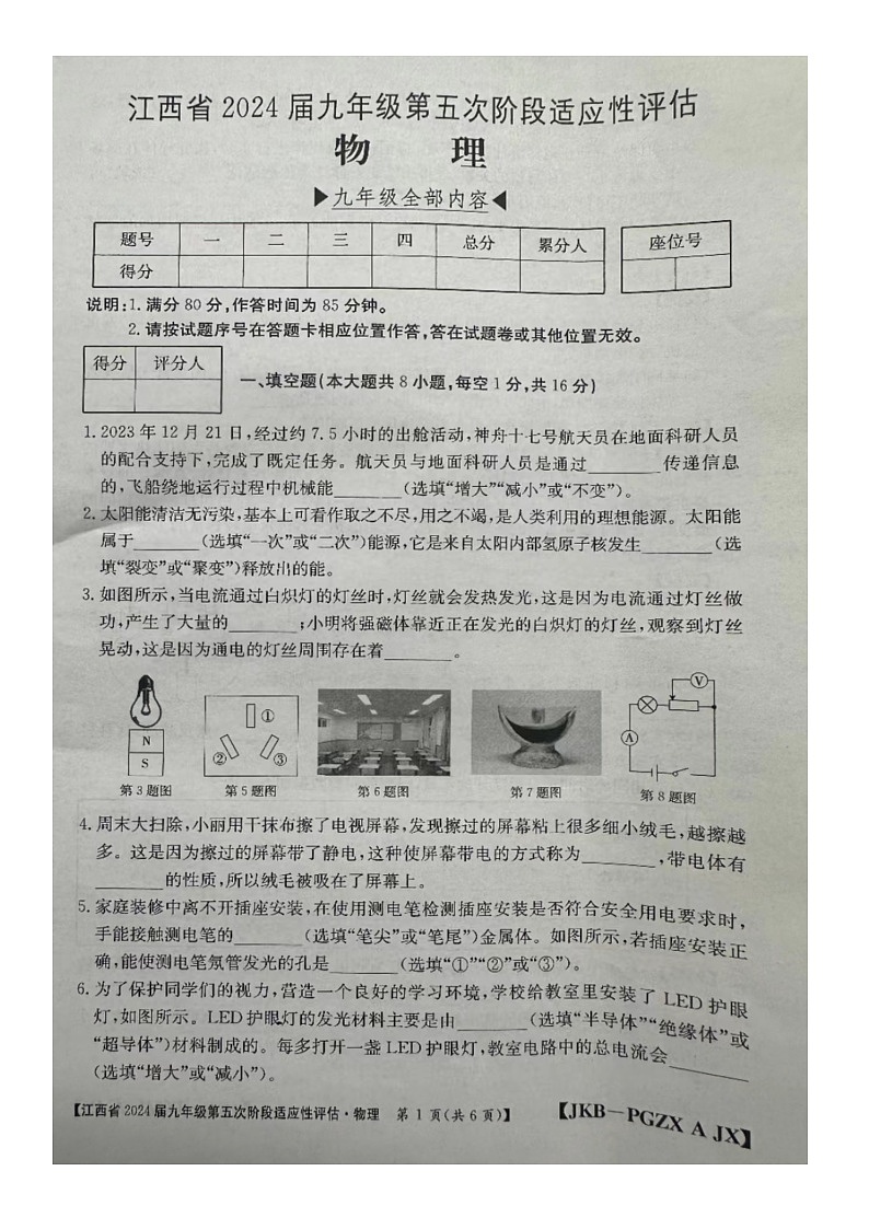 江西省赣州市大余县部分学校联考2023-2024学年九年级下学期3月月考物理试题（图片版无答案）第1页