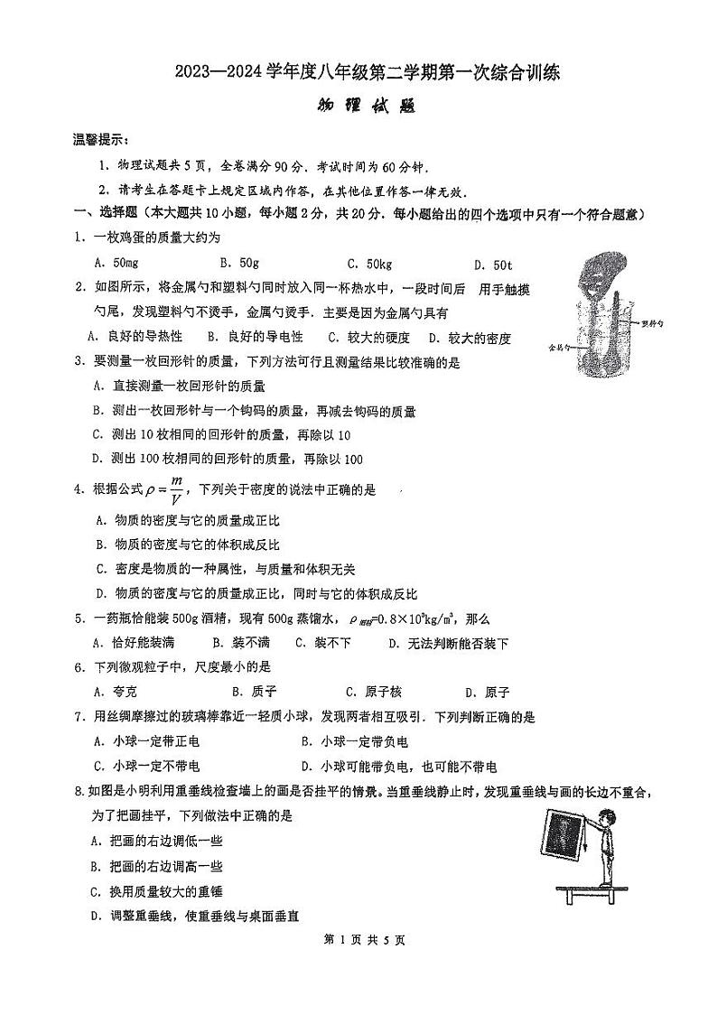 江苏省连云港海宁中学2023-2024学年八年级下学期第一次月考物理试卷第1页