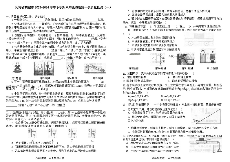 河南省鹤壁市2023-2024学年下学期八年级物理第一次质量检测（一）第1页