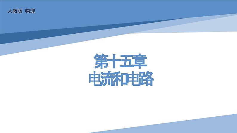 第十五章+电流和电路2023-2024学年人教版物理九年级第一轮复习课件01