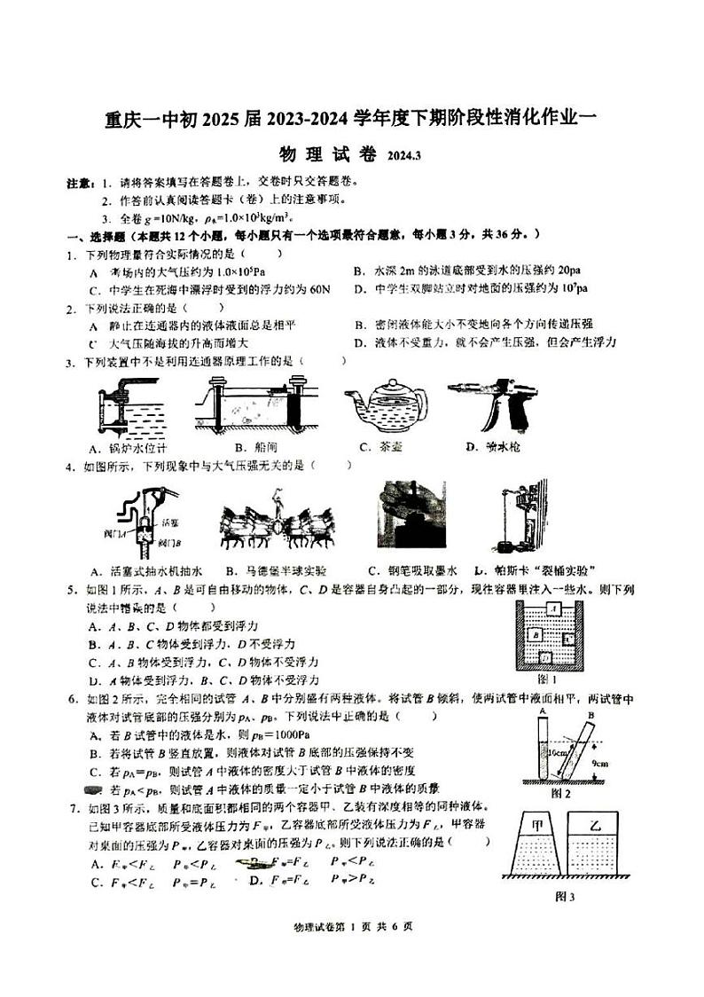 重庆一中2023-2024学年八年级下第一次月考物理试题第1页