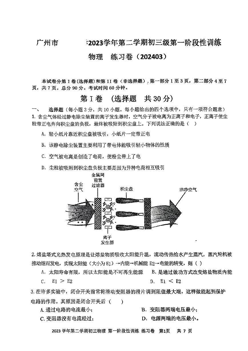 广东省广州市育才中学2023-2024学年九年级下学期第一次阶段性训练物理试卷第1页