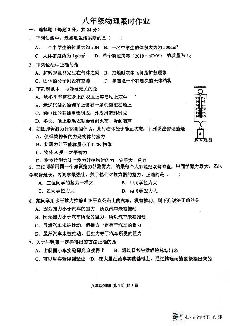 江苏省南通市海门区海门多校2023-2024学年八年级下学期3月月考物理试题01