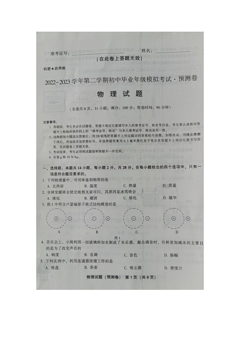 2023年福建省百校联考中考模拟物理试题（预测卷）01