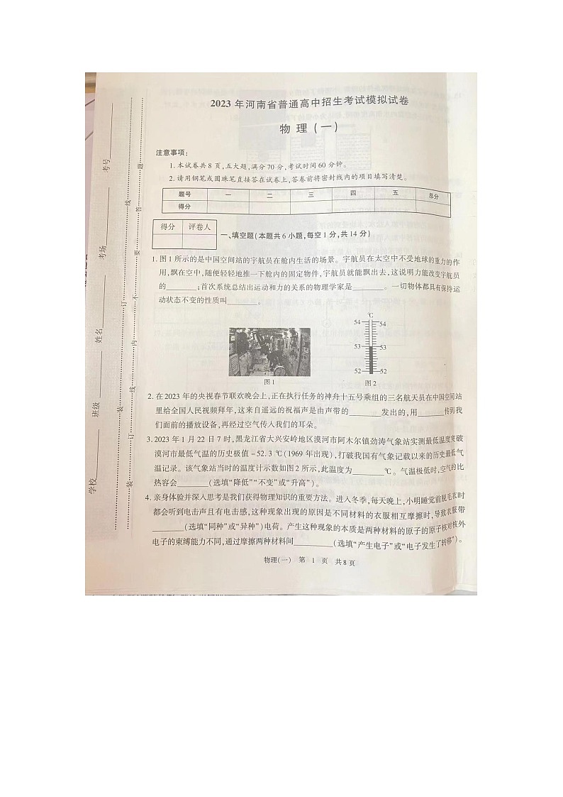 2023年河南省新乡市第二中学中考第一次模拟物理试卷第1页