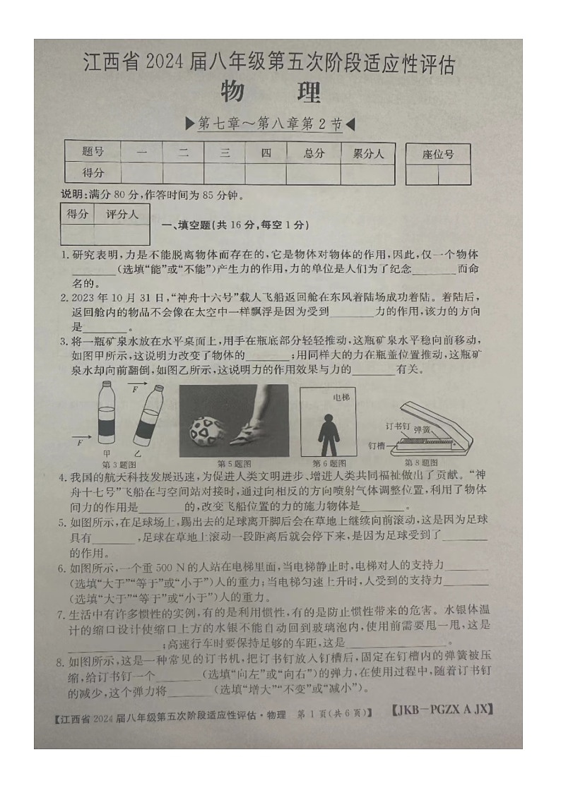 江西省赣州市大余县部分学校联考2023-2024学年八年级下学期3月月考物理试题（图片版无答案）01