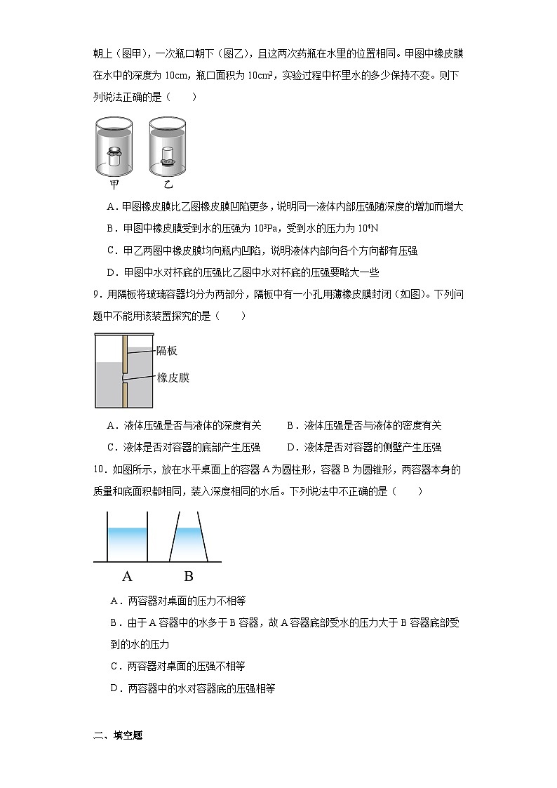 4.2探究液体压强同步练习（含答案）+2023-2024学年京改版物理八年级全一册第3页