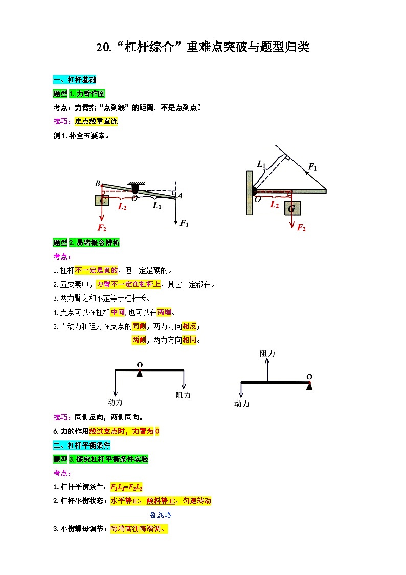 中考物理一轮复习重难点突破及题型归类20.《杠杆综合》01