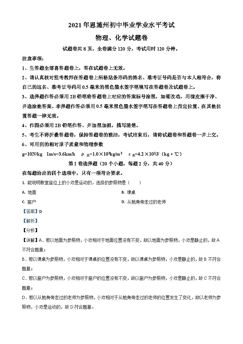 湖北省恩施州2021年中考理综物理试题（含解析）01