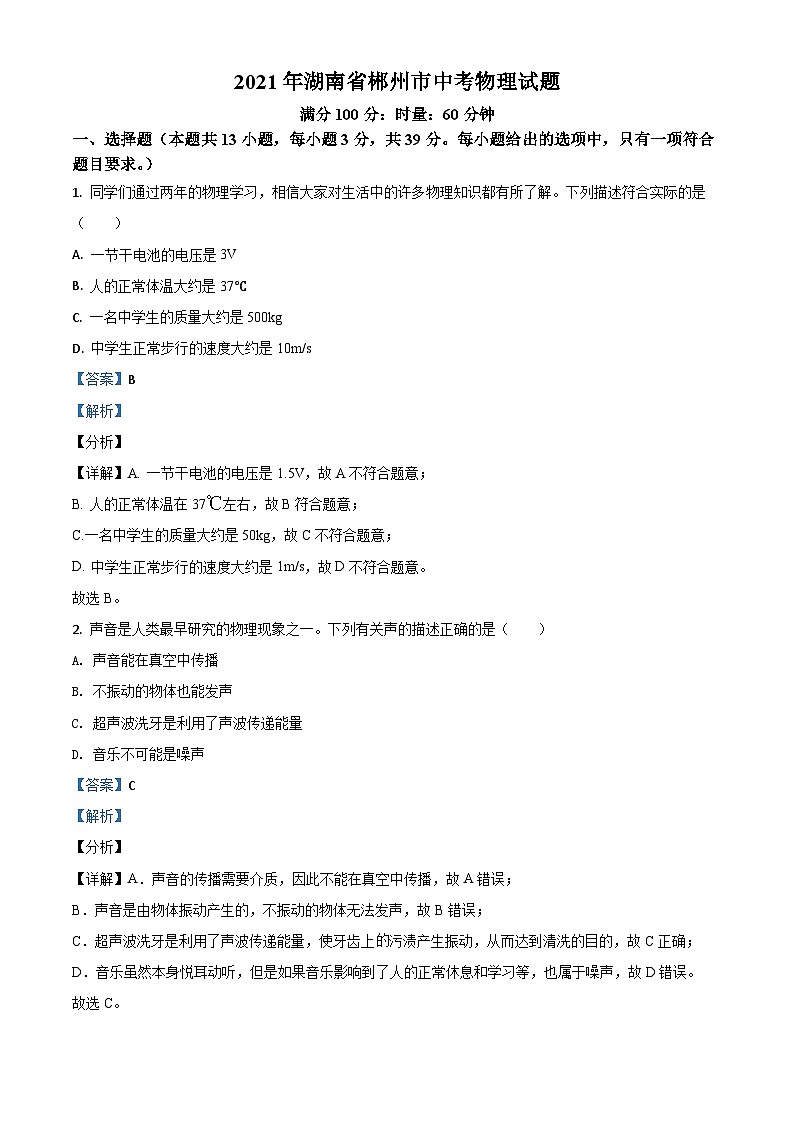 湖南省郴州市2021年中考物理试题（含解析）01