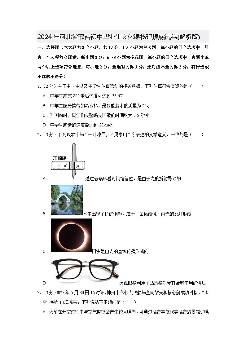 2024年河北省邢台初中毕业生文化课九年级物理摸底试卷+第1页