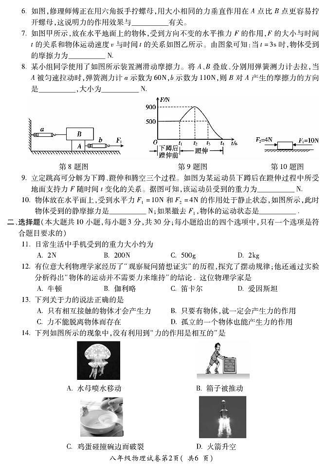 安徽省蚌埠市蚌山区2023-2024学年八年级下学期3月月考物理试题第2页