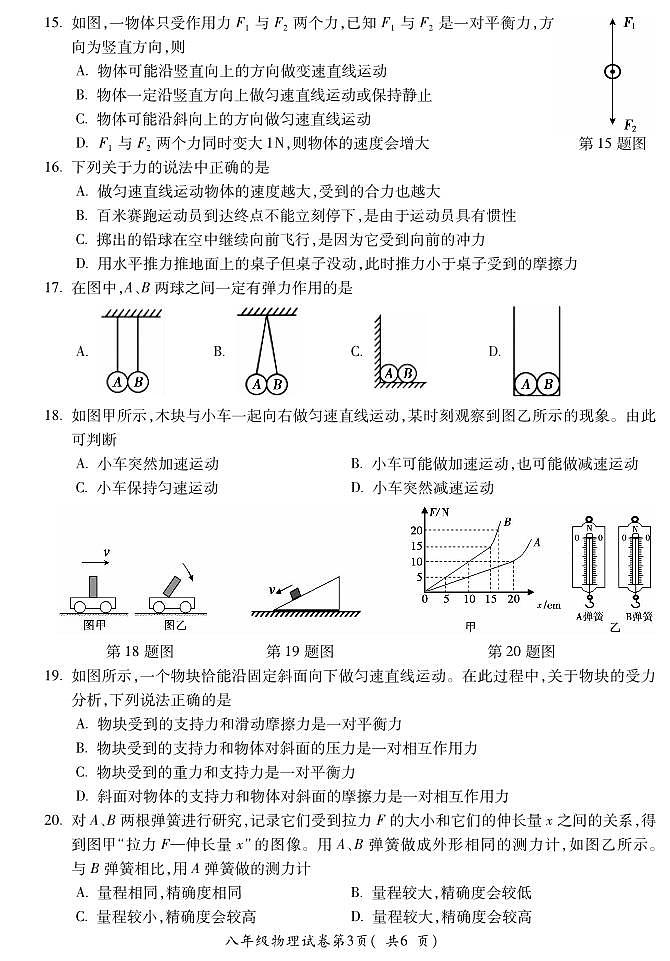 安徽省蚌埠市蚌山区2023-2024学年八年级下学期3月月考物理试题第3页
