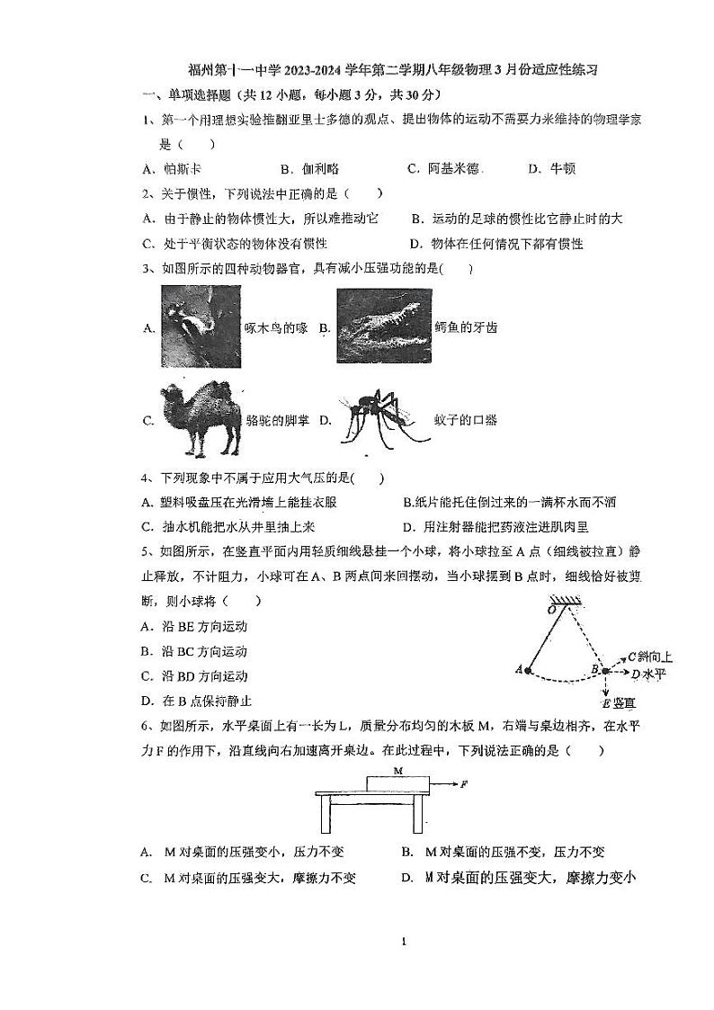 福建省福州十一中2023-2024学年八年级下学期物理三月份月考试卷01